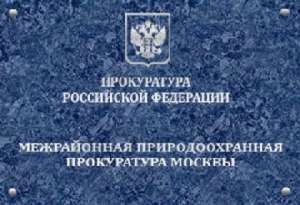 Межрайонная природоохранная прокуратура Москвы. Фото: http://www.uprava-ms.ru/