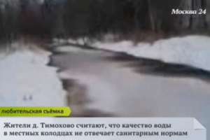  Почерневшая речка в деревне Тимохово. Кадр: телеканал «Москва 24»
