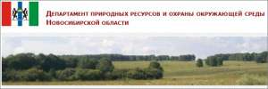 Департамент природных ресурсов и охраны окружающей среды Новосибирской области