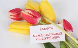 Международный женский день. Фото: http://novorozhdennyj.ru