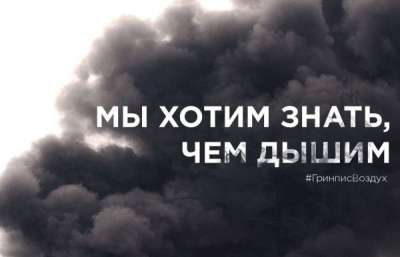Гринпис России требуют от мэра Москвы Сергея Собянина немедленно возобновить публикацию оперативной и подробной информации о загрязнении воздуха.