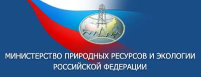 Министерство природных ресурсов и экологии РФ